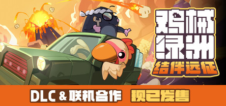 鸡械绿洲（Cluckmech Oasis）v1.36免安装中文版
